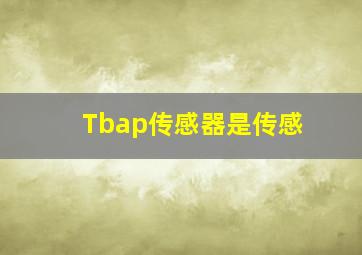 Tbap传感器是传感