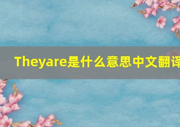 Theyare是什么意思中文翻译