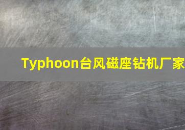 Typhoon台风磁座钻机厂家