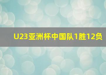 U23亚洲杯中国队1胜12负