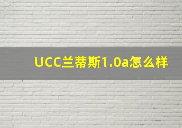 UCC兰蒂斯1.0a怎么样