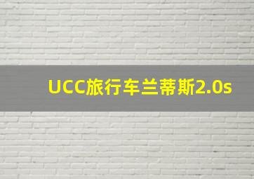 UCC旅行车兰蒂斯2.0s