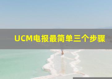 UCM电报最简单三个步骤