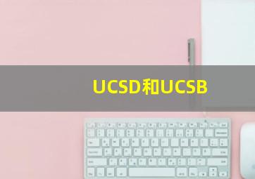 UCSD和UCSB