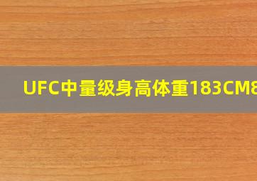 UFC中量级身高体重183CM83kg