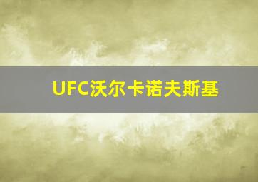 UFC沃尔卡诺夫斯基