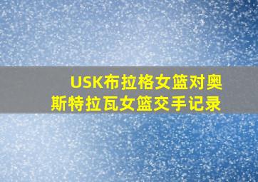 USK布拉格女篮对奥斯特拉瓦女篮交手记录