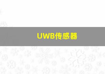 UWB传感器