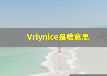 Vriynice是啥意思