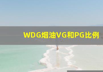 WDG烟油VG和PG比例