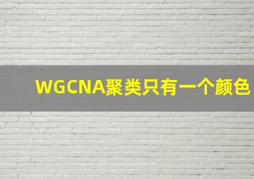 WGCNA聚类只有一个颜色