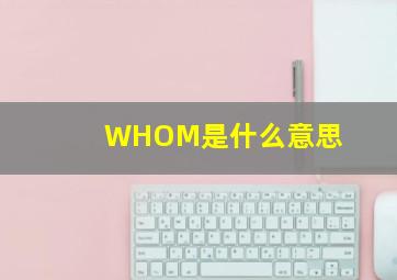 WHOM是什么意思