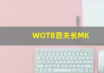 WOTB百夫长MK