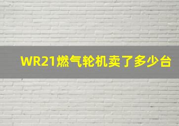 WR21燃气轮机卖了多少台