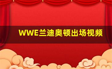 WWE兰迪奥顿出场视频