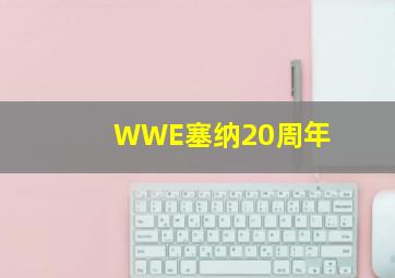 WWE塞纳20周年