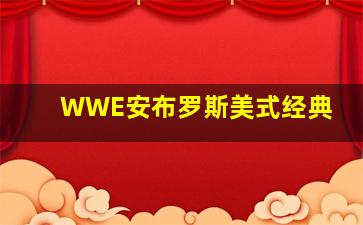 WWE安布罗斯美式经典