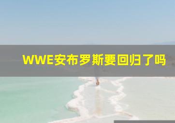 WWE安布罗斯要回归了吗