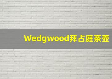 Wedgwood拜占庭茶壶