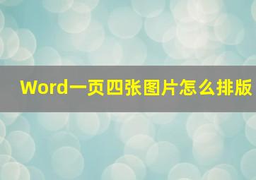 Word一页四张图片怎么排版