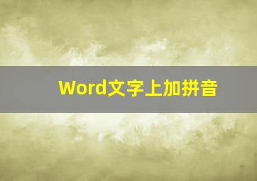 Word文字上加拼音