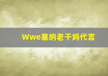 Wwe塞纳老干妈代言