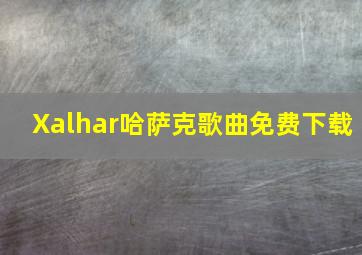 Xalhar哈萨克歌曲免费下载