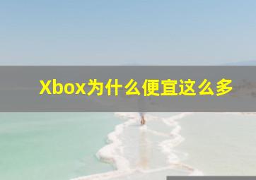 Xbox为什么便宜这么多