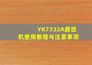 YK7332A磨齿机使用教程与注意事项