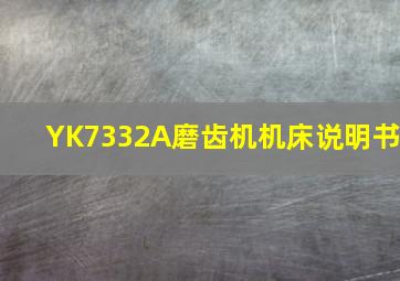 YK7332A磨齿机机床说明书