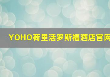 YOHO荷里活罗斯福酒店官网