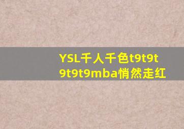 YSL千人千色t9t9t9t9t9mba悄然走红