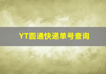 YT圆通快递单号查询