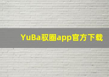 YuBa驭圈app官方下载