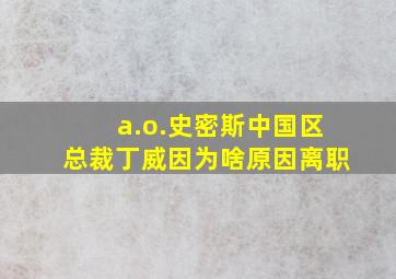 a.o.史密斯中国区总裁丁威因为啥原因离职