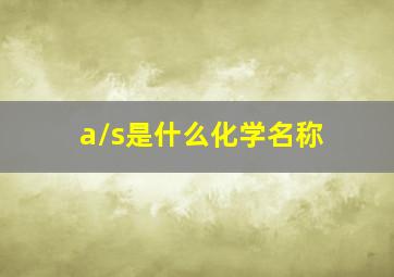 a/s是什么化学名称