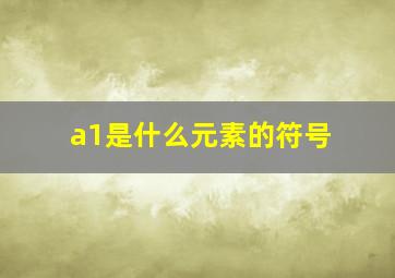 a1是什么元素的符号