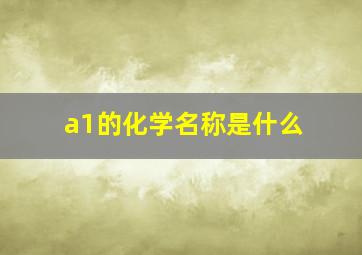 a1的化学名称是什么