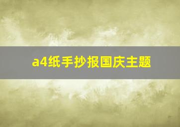 a4纸手抄报国庆主题