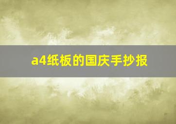 a4纸板的国庆手抄报