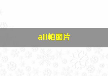 aII帕图片