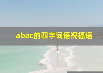 abac的四字词语祝福语