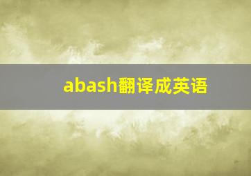 abash翻译成英语