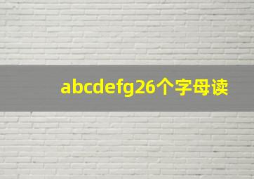 abcdefg26个字母读