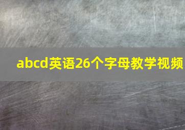 abcd英语26个字母教学视频