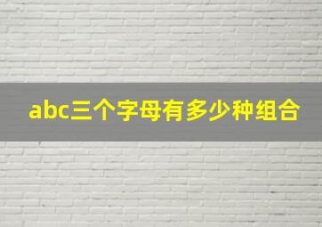 abc三个字母有多少种组合