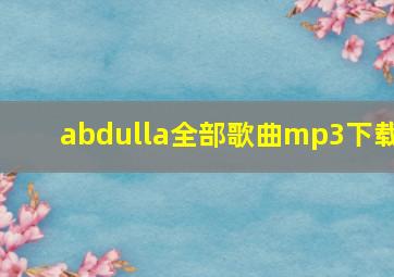 abdulla全部歌曲mp3下载