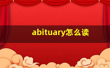 abituary怎么读