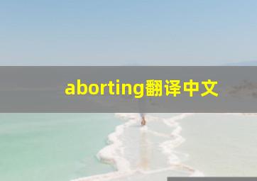 aborting翻译中文