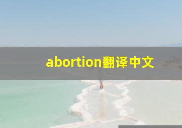 abortion翻译中文